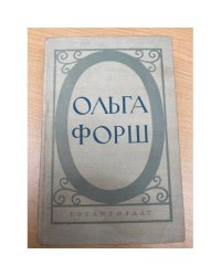 Ольга Форш. Исторические романы