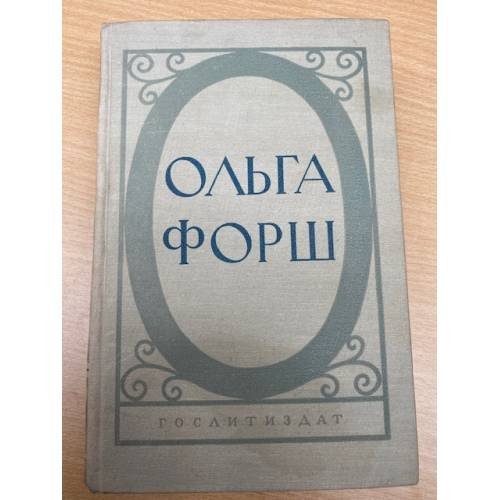 Ольга Форш. Исторические романы