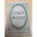 Ольга Форш. Исторические романы