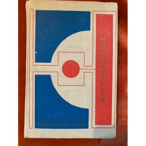 Мир приключений, 1977 