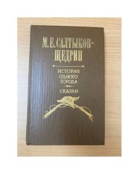 История одного города. Сказки