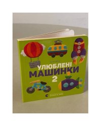 Улюблені машинки 2