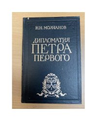 Дипломатия Петра Первого