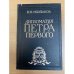 Дипломатия Петра Первого