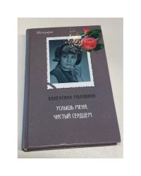 Услышь меня, чистый сердцем