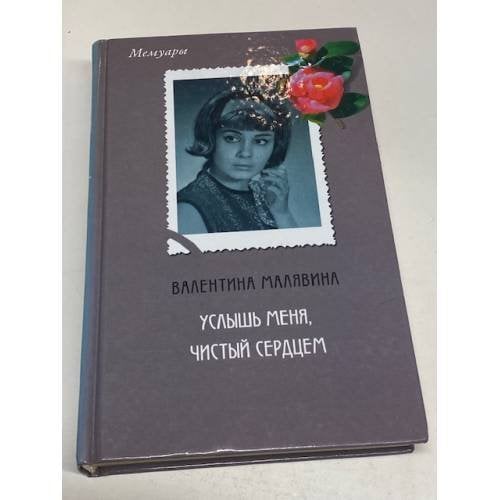 Обложка книги «Услышь меня, чистый сердцем» — Малявина А.В., ISBN 5739009715