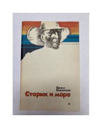 Старик и море