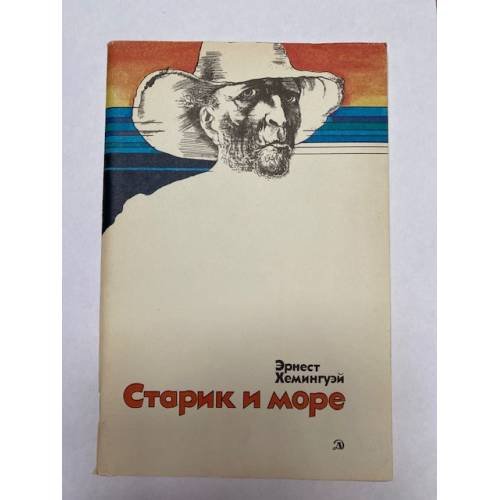 Старик и море