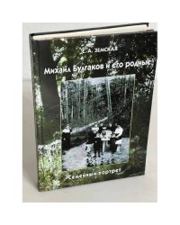 Михаил Булгаков и его родные. Семейный портрет