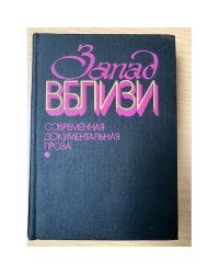 Запад вблизи. Современная документальная проза.