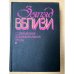 Запад вблизи. Современная документальная проза.