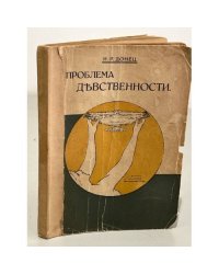 Проблема девственности (Исповедь старой девы)