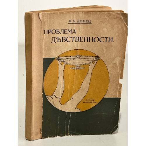 Проблема девственности (Исповедь старой девы)