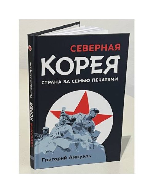 Северная Корея. Страна за семью печатями.