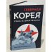 Северная Корея. Страна за семью печатями.