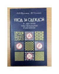 Уход за одеждой и другими текстильными изделиями
