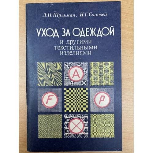Уход за одеждой и другими текстильными изделиями