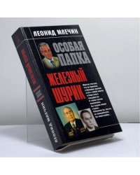 Железный Шурик