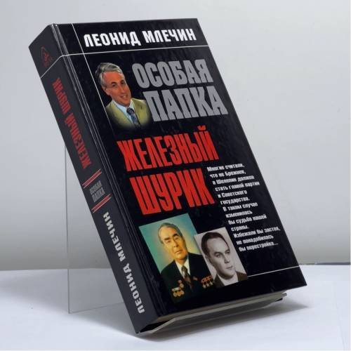 Обложка книги «Железный Шурик» — Леонид Млечин, ISBN 9785699076383