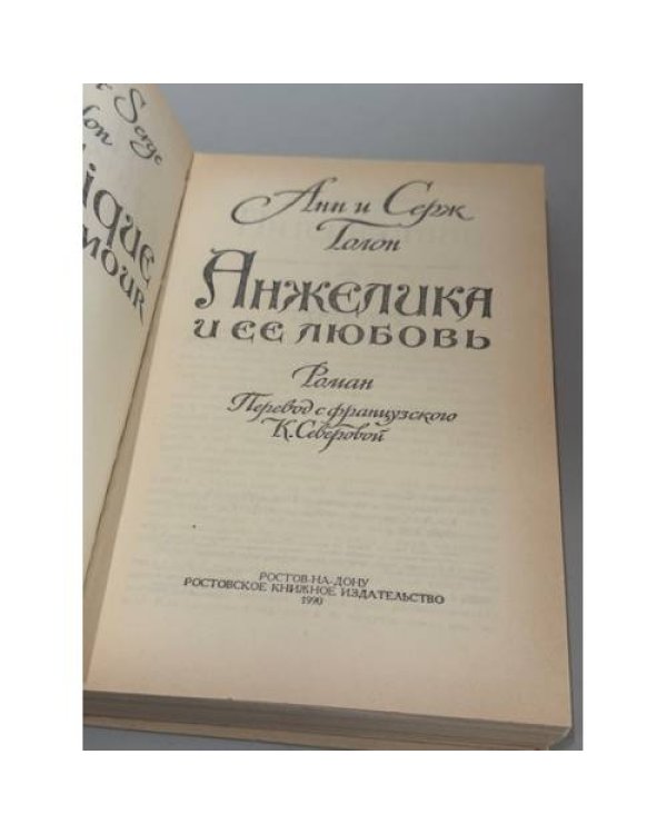 Анжелика и её любовь