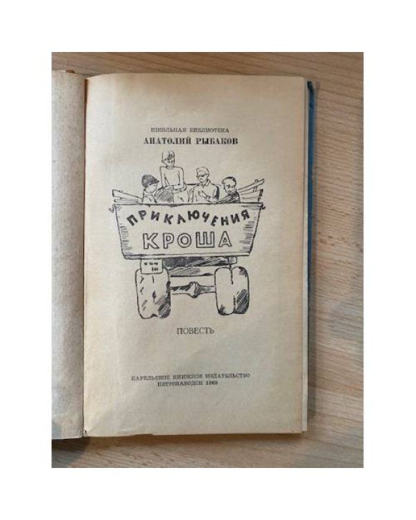 Приключения Кроша