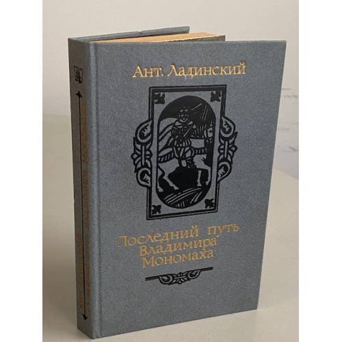 Обложка книги «Последний путь Владимира Мономаха» — Ладинский Антонин Петрович