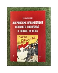 Эсеровские организации верхнего Поволжьс в начале XX века