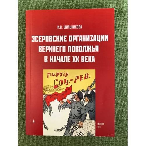 Эсеровские организации верхнего Поволжьс в начале XX века