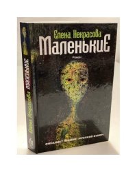 Маленькие