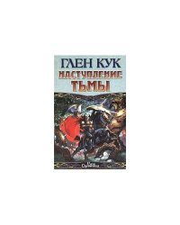 Наступление Тьмы