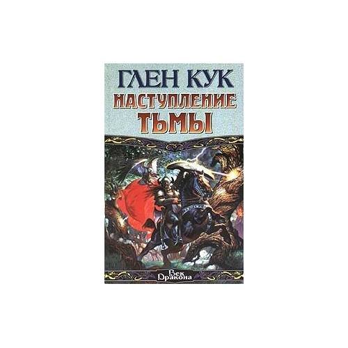 Наступление Тьмы