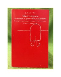 Образ Сталина в стихах и прозе Мандельштама. Попытка внимательного чтения (с картинками)