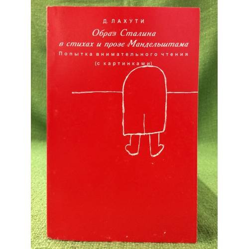 Образ Сталина в стихах и прозе Мандельштама. Попытка внимательного чтения (с картинками)