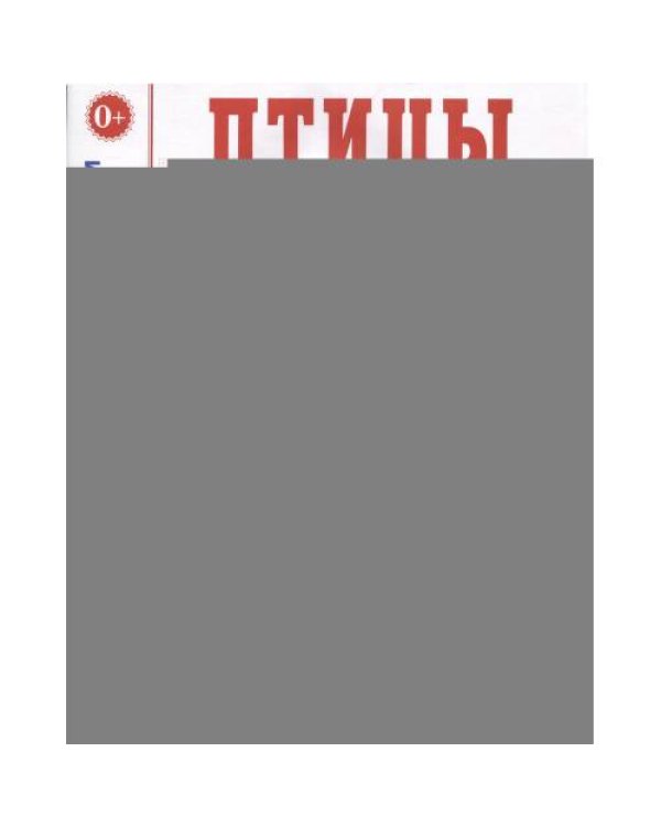 Дополнительное изображение книги «Птицы в картинках. Вып. 3. Наглядное пособие для педагогов, логопедов, воспитателей, родителей»