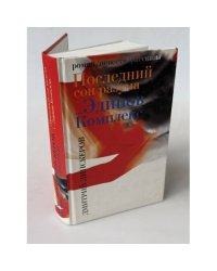 Последний сон разума