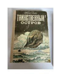 Таинственный остров