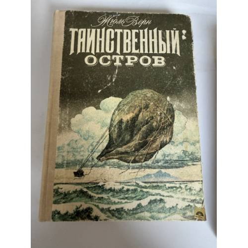 Обложка книги «Таинственный остров» — Жюль Верн