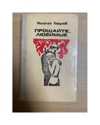 Прощайте, любимые