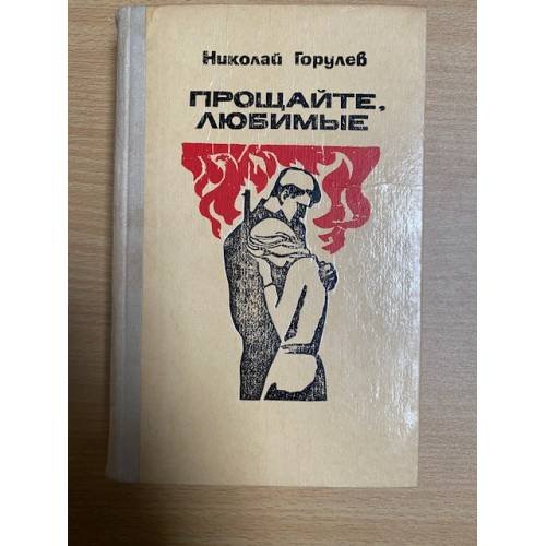 Прощайте, любимые