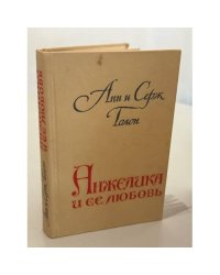 Анжелика и её любовь