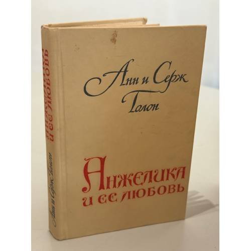 Анжелика и её любовь