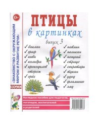 Птицы в картинках. Вып. 3. Наглядное пособие для педагогов, логопедов, воспитателей, родителей