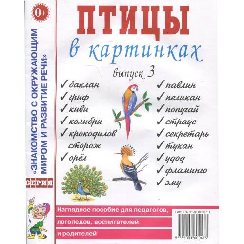 Обложка книги «Птицы в картинках. Вып. 3. Наглядное пособие для педагогов, логопедов, воспитателей, родителей» — None, ISBN 9785001600473