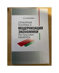 Структурная политика и модернизация экономики Республики Беларусь