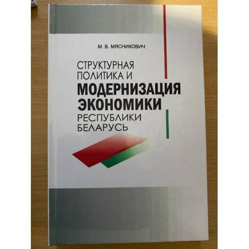  Структурная политика и модернизация экономики Республики Беларусь