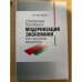  Структурная политика и модернизация экономики Республики Беларусь