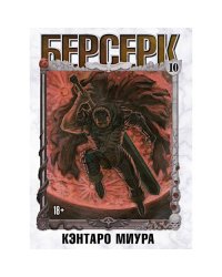 Берсерк. Т. 10 манга