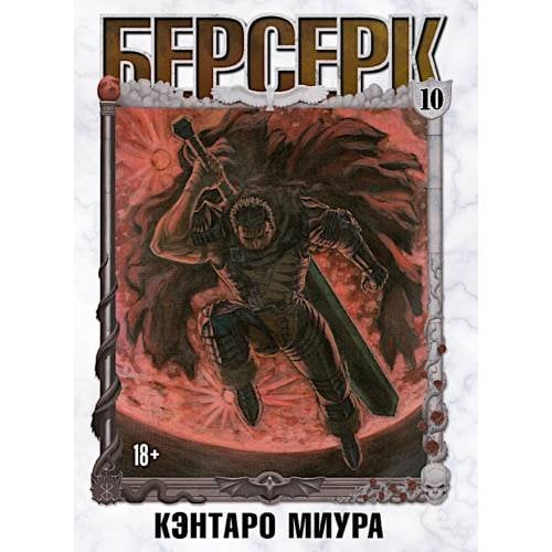 Обложка книги «Берсерк. Т. 10 манга» — Миура Кэнтаро, ISBN 9785919965220