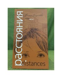 Расстояния. Сборник стихов. В двух частях. Часть 1