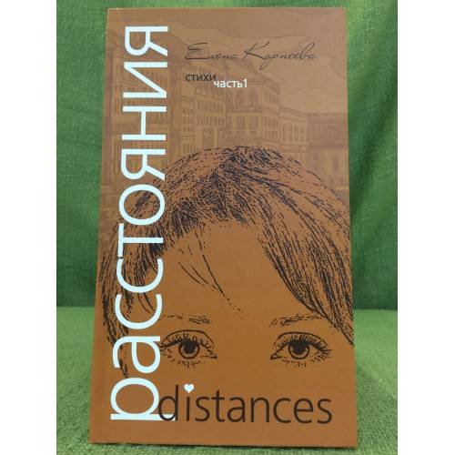 Расстояния. Сборник стихов. В двух частях. Часть 1
